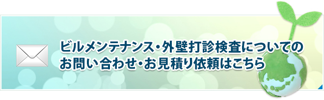 ビルメンテナンス・外壁打診検査についてのお問い合わせ・お見積り依頼はこちら