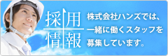 採用情報 株式会社ハンズでは、一緒に働くスタッフを募集しています。