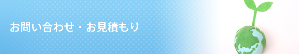 お見積もり・お問い合わせ